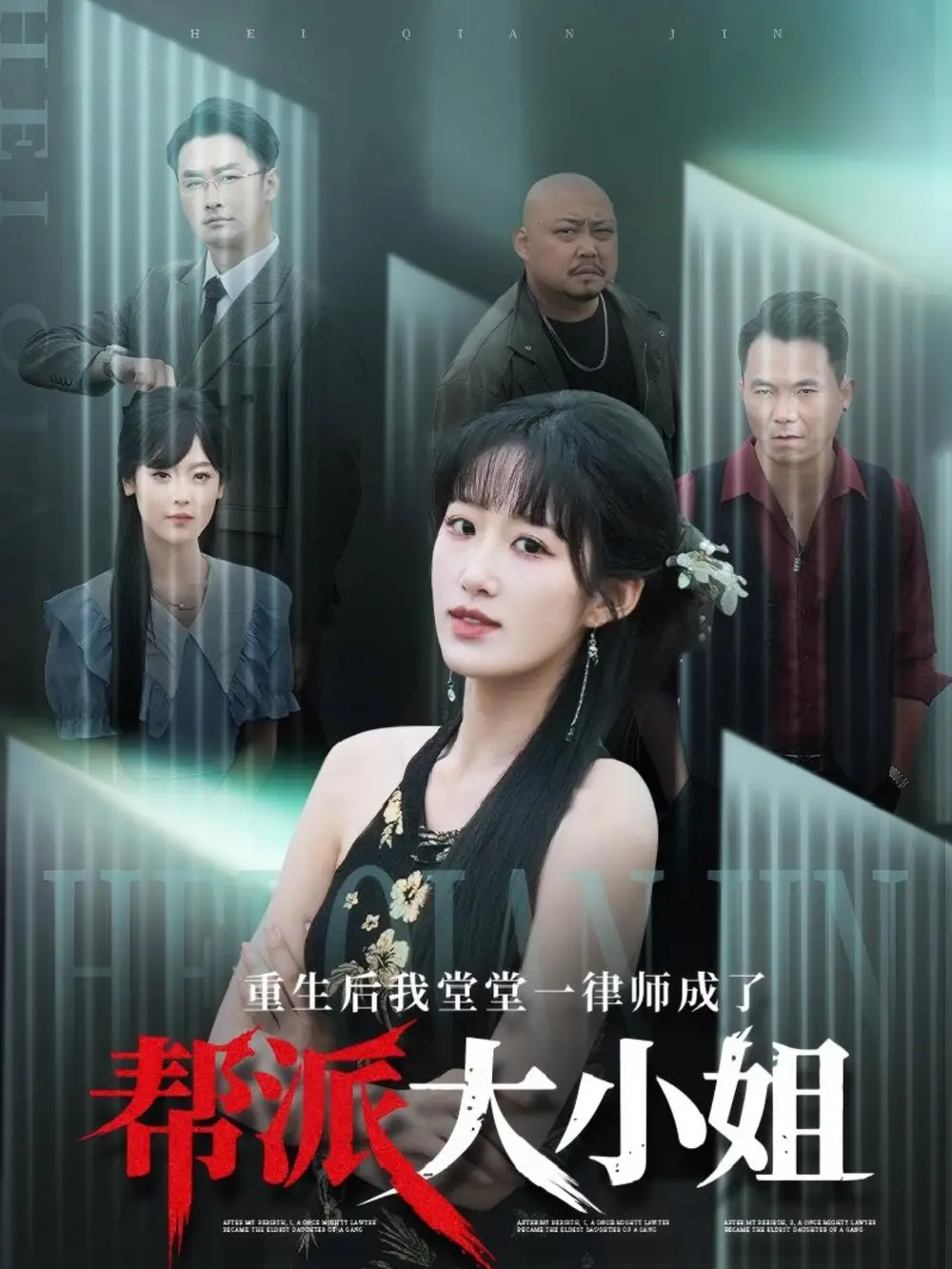 重生后我堂堂一律师成了帮派大小姐（83集）