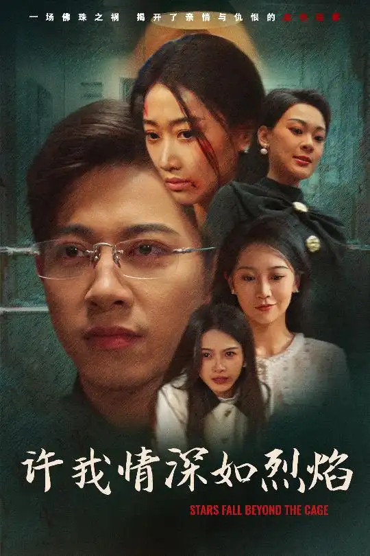 许我情深如烈焰（65集）
