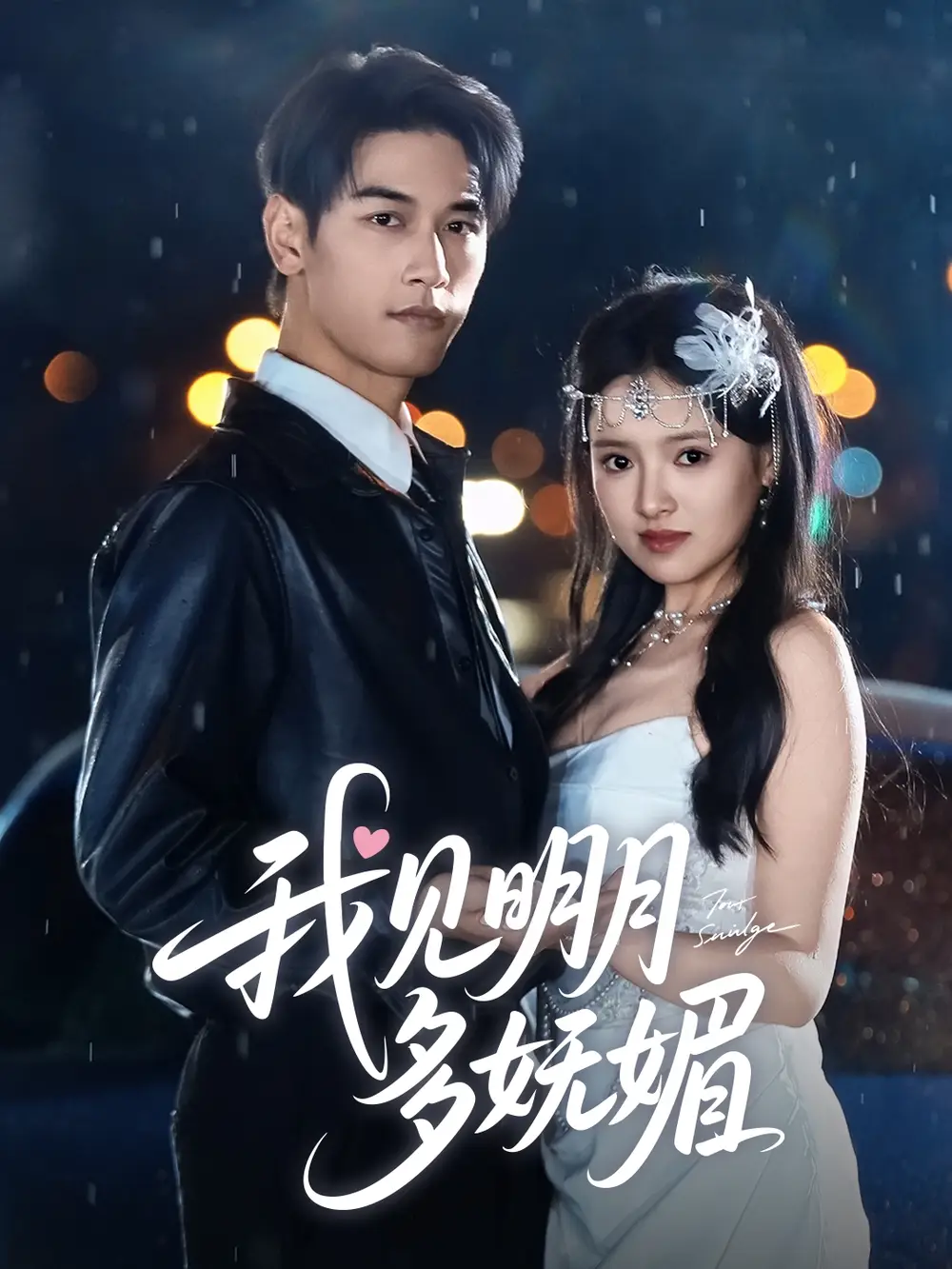 我见明月多妩媚（70集）