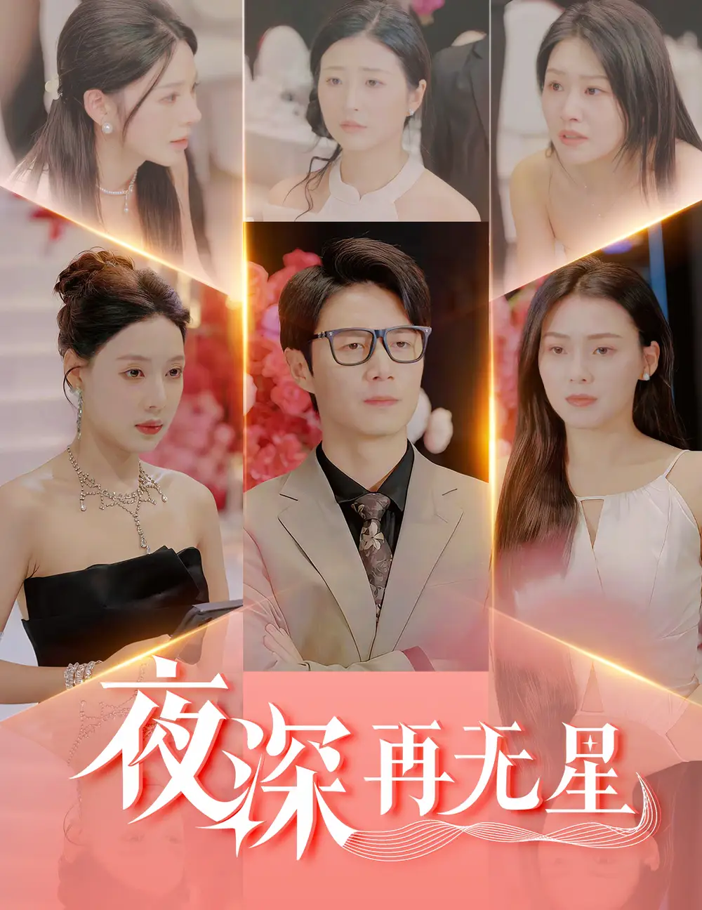 夜深再无星$盲心再无爱（58集）路文卓&宋景瑶&张佳艺&章璟佳