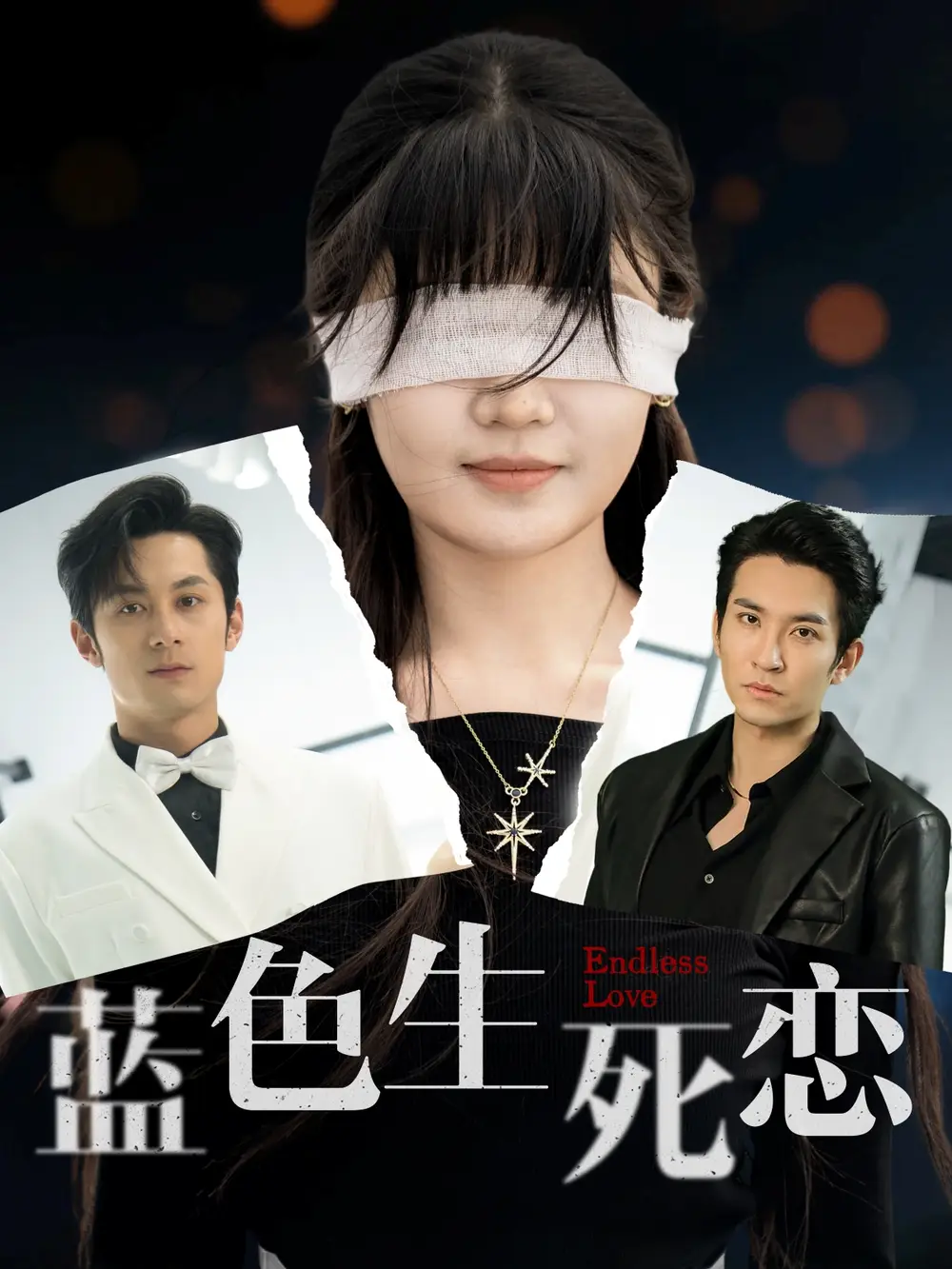 蓝色生死恋（81集）陈雅钰