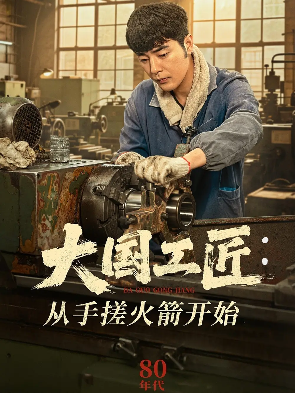 大国工匠从手搓火箭开始（62集）