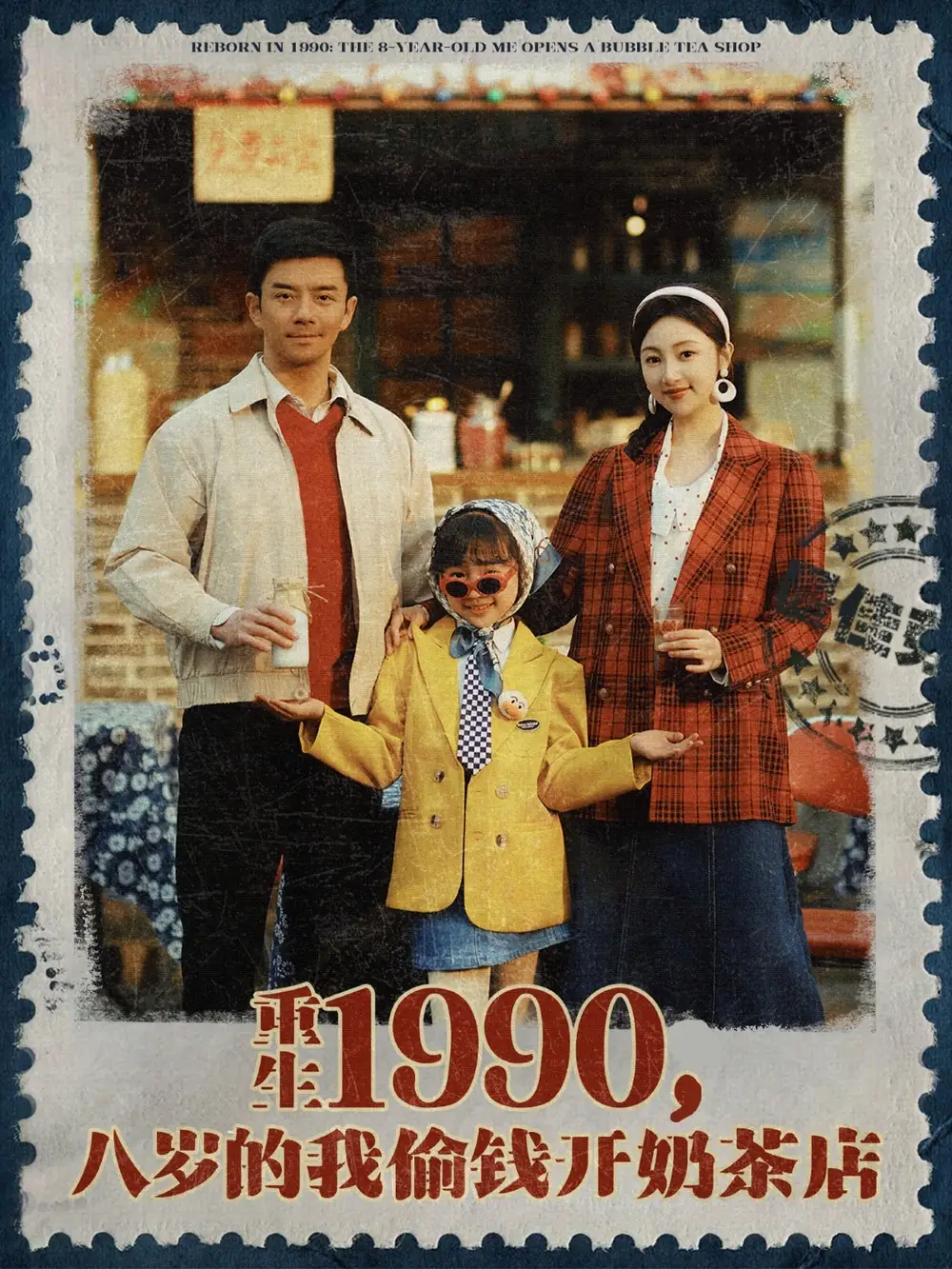 重生1990八岁的我偷钱开奶茶店（80集