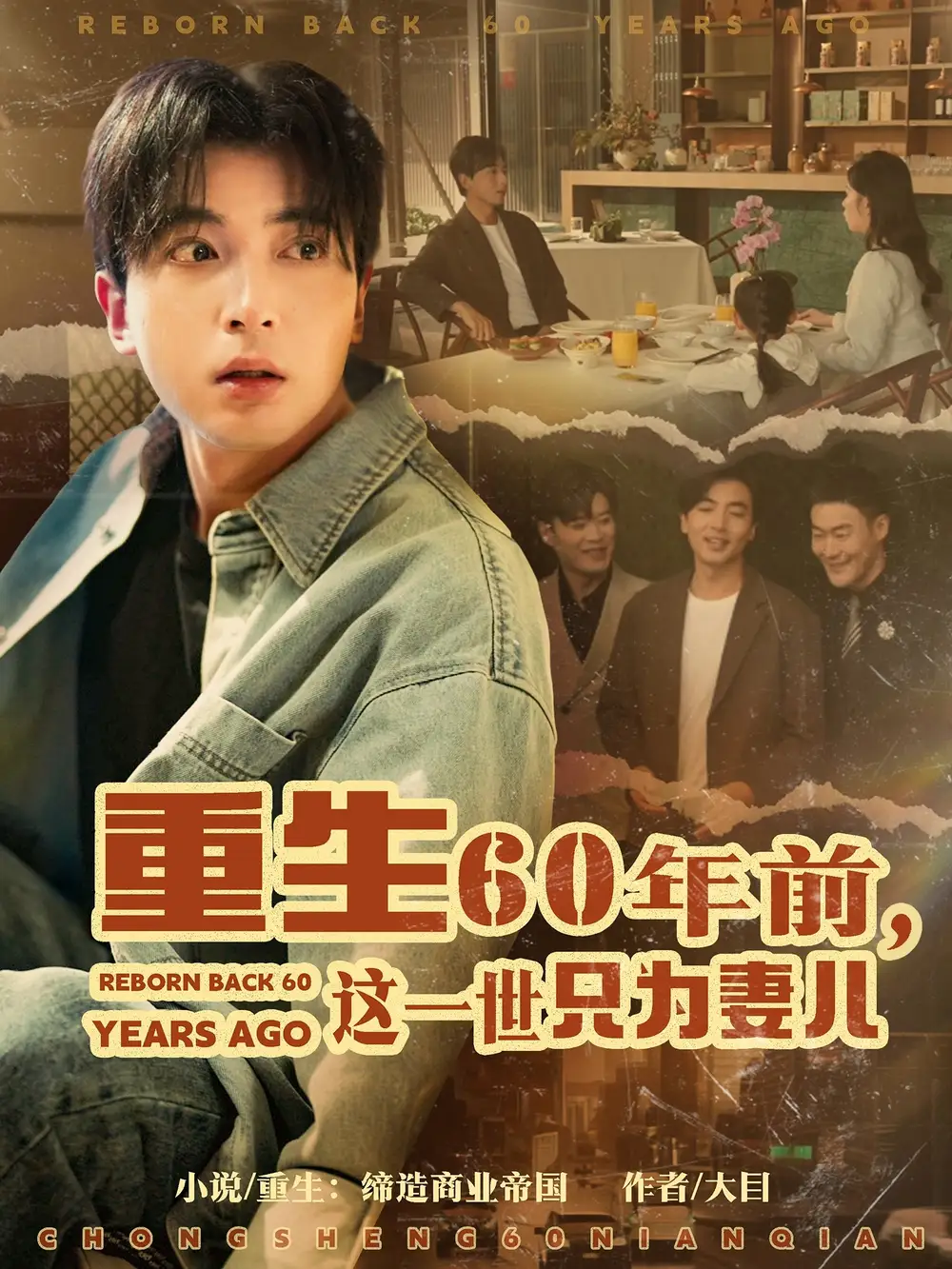 重生60年前这一世只为妻儿（72集）