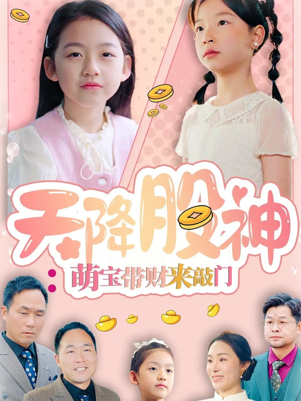 天降股神萌宝带财来敲门（55集）