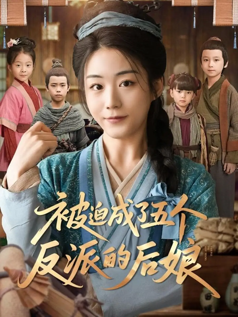 《被迫成了五个反派的后娘（84集）》短剧全集免费在线看