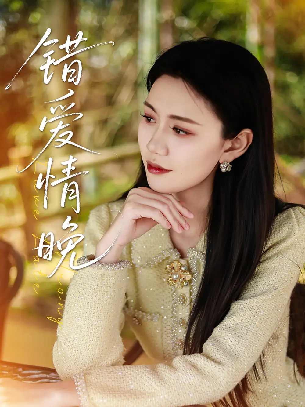 《错爱情晚（28集）邵美林&沈展萱》短剧全集免费在线看