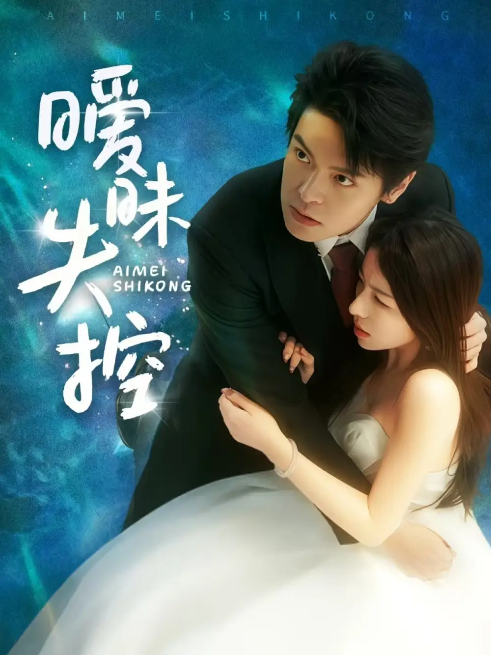 《暧昧失控（61集）》短剧全集免费在线看