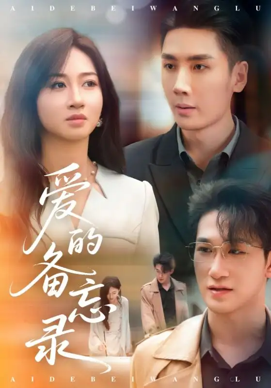 《爱的备忘录（94集）》短剧全集免费在线看