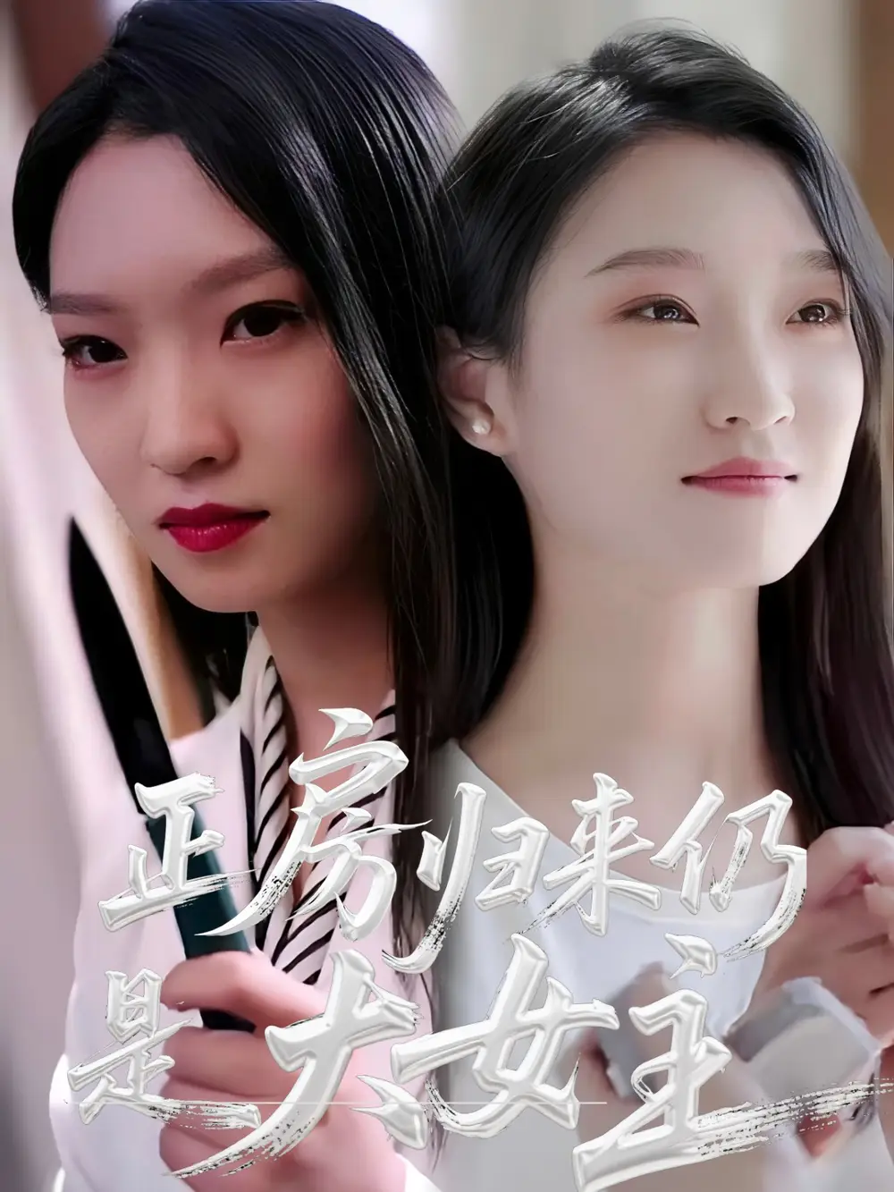 《正房归来仍是大女主（48集）马晓琳》短剧全集免费在线看