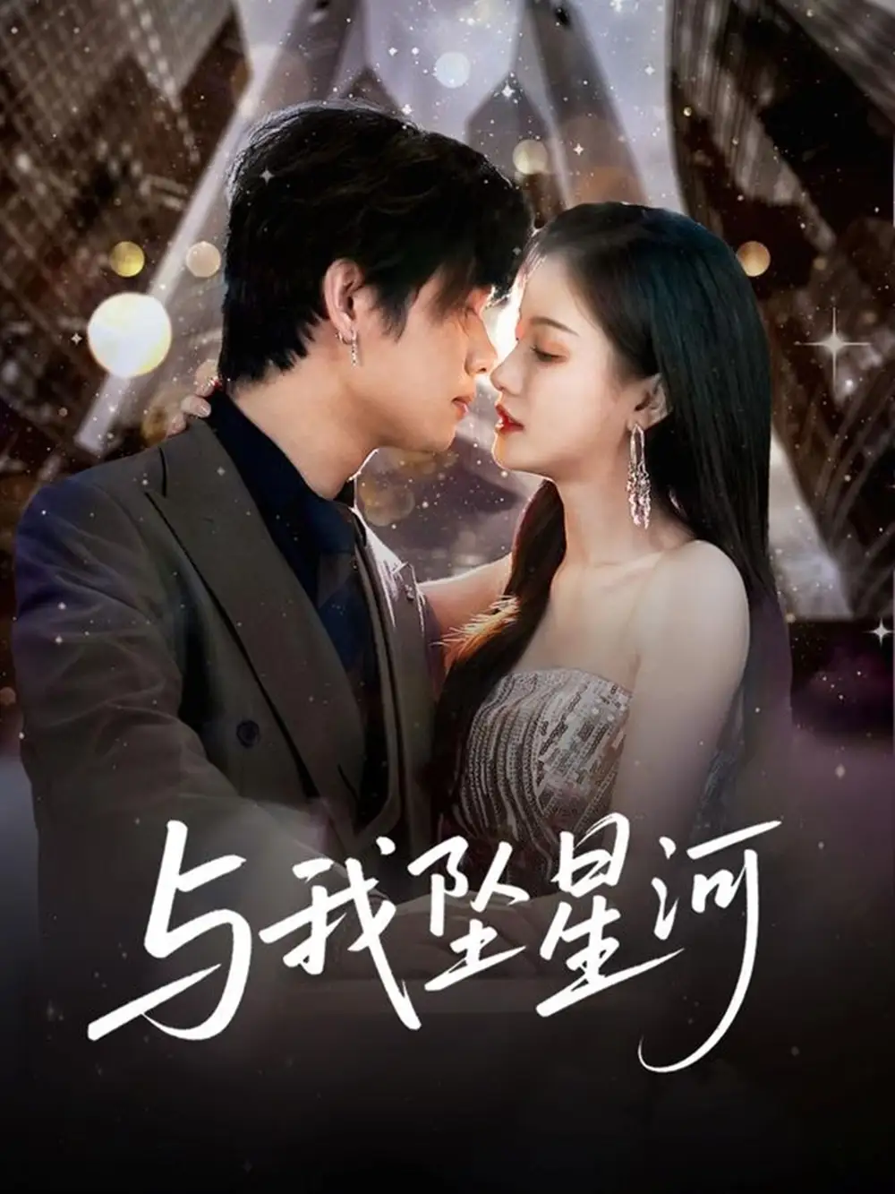 《与我坠星河（80集）于海滨＆杨子愉》短剧全集免费在线看