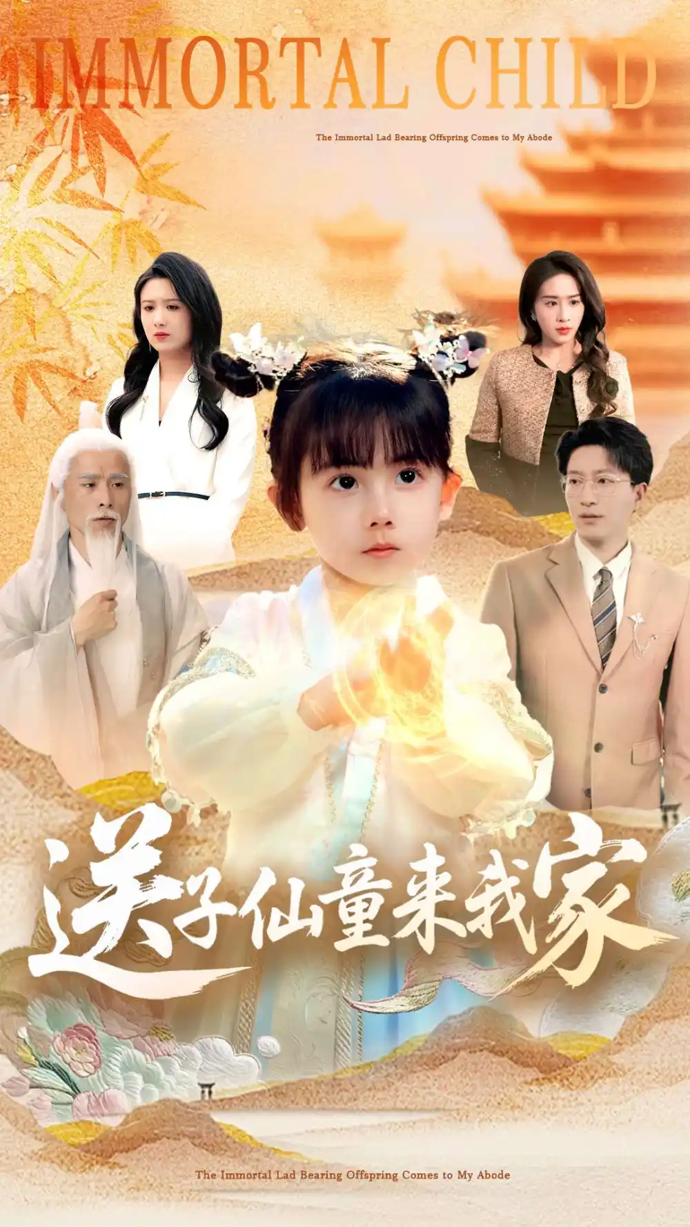 《送子仙童来我家（80集）》短剧全集免费在线看