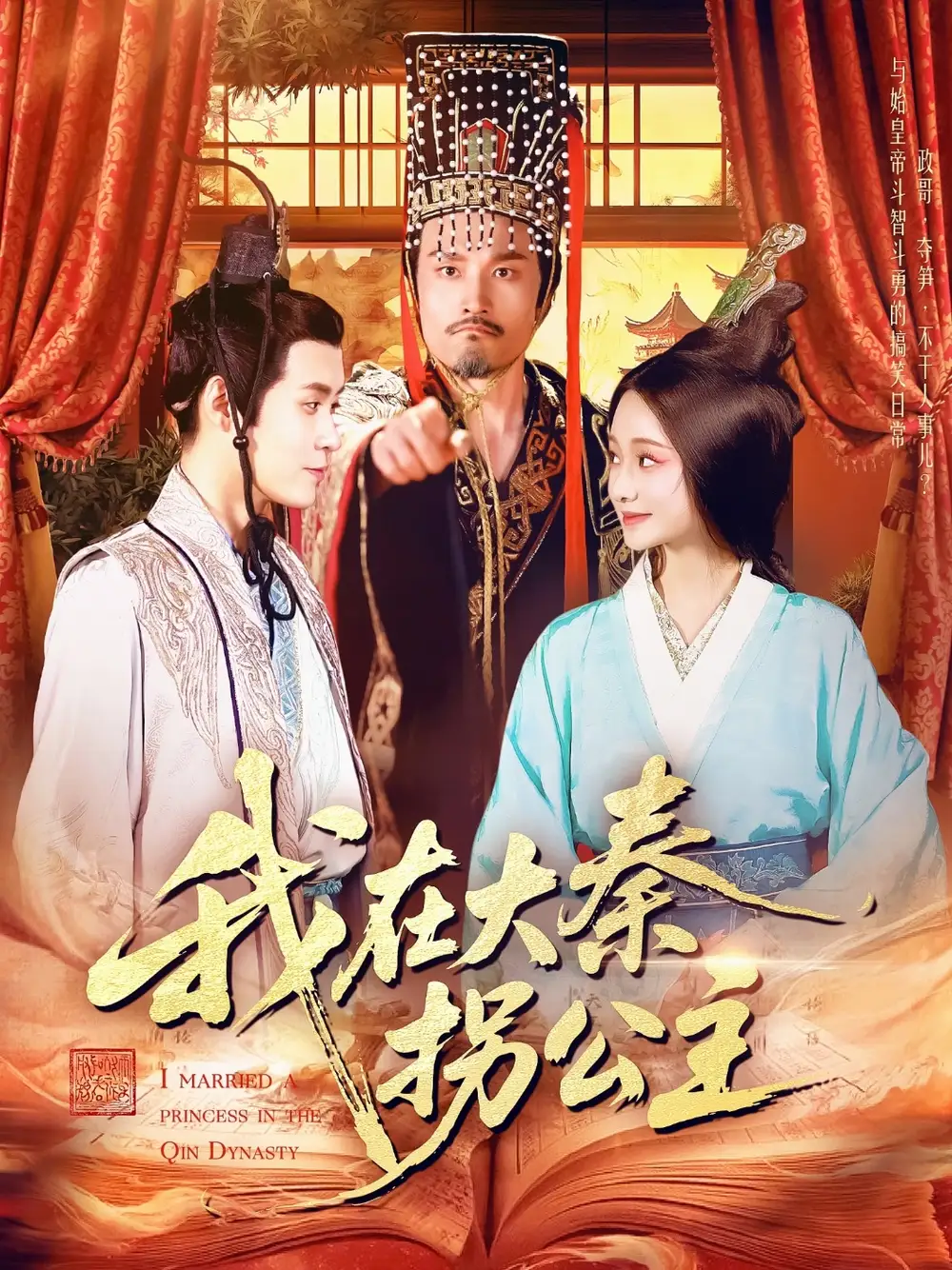 《我在大秦拐公主（100集）》短剧全集免费在线看