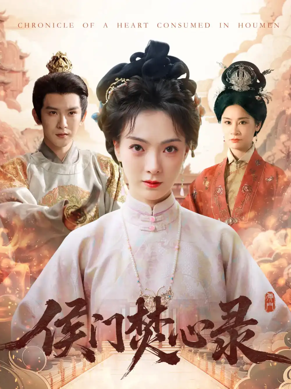 《侯门焚心录（94集）沈照程&吴文婕》短剧全集免费在线看