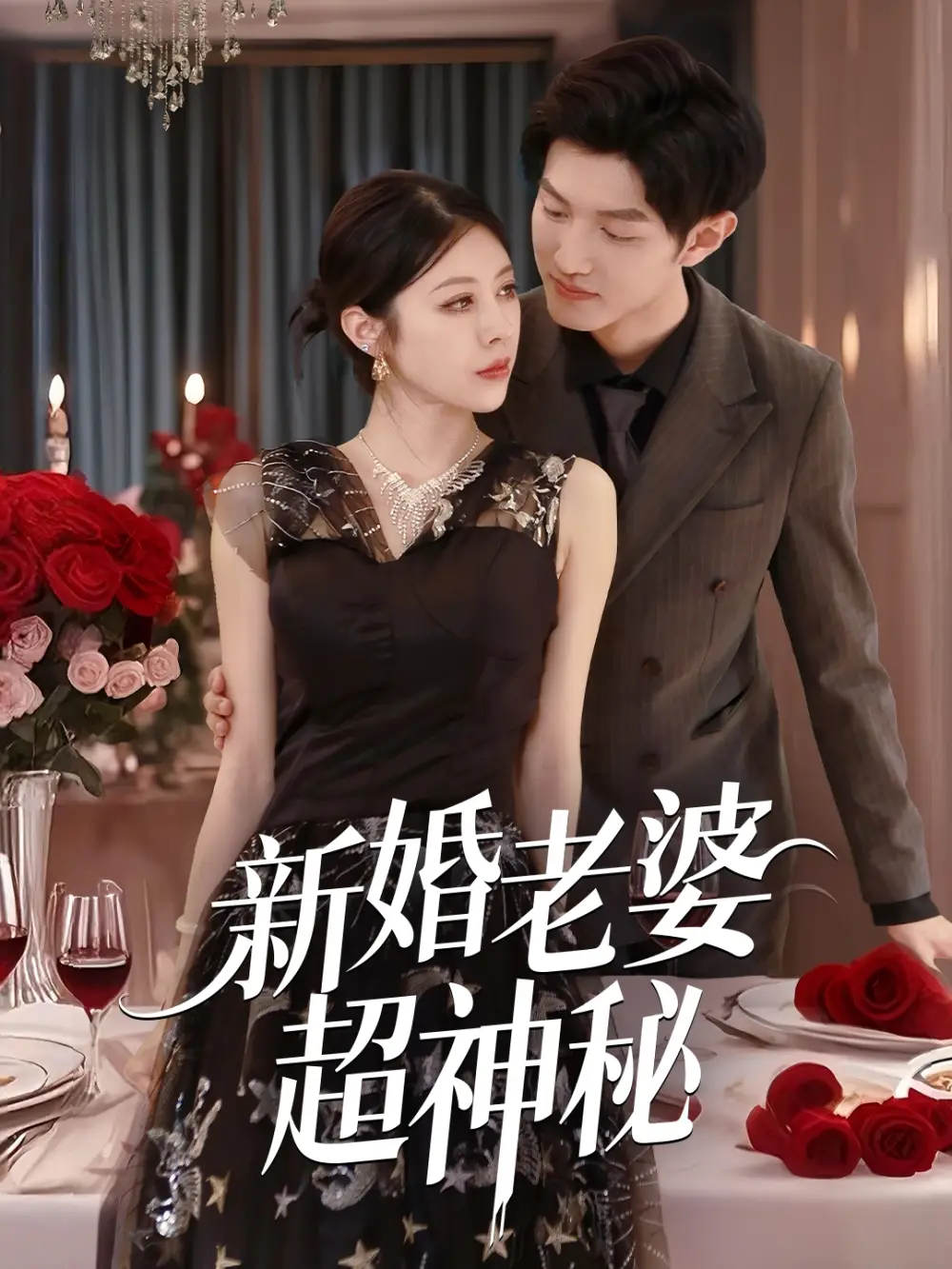 《新婚老婆超神秘（35集）》短剧全集免费在线看