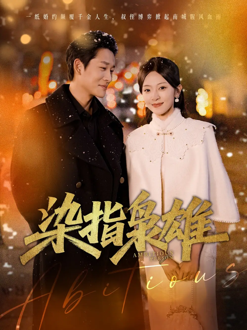 《染指枭雄（82集）》短剧全集免费在线看