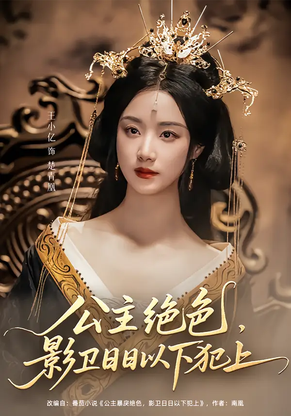 《公主绝色影卫日日以下犯上&和离后公主她被迫饲养反派影卫（109集）》短剧全集免费在线看