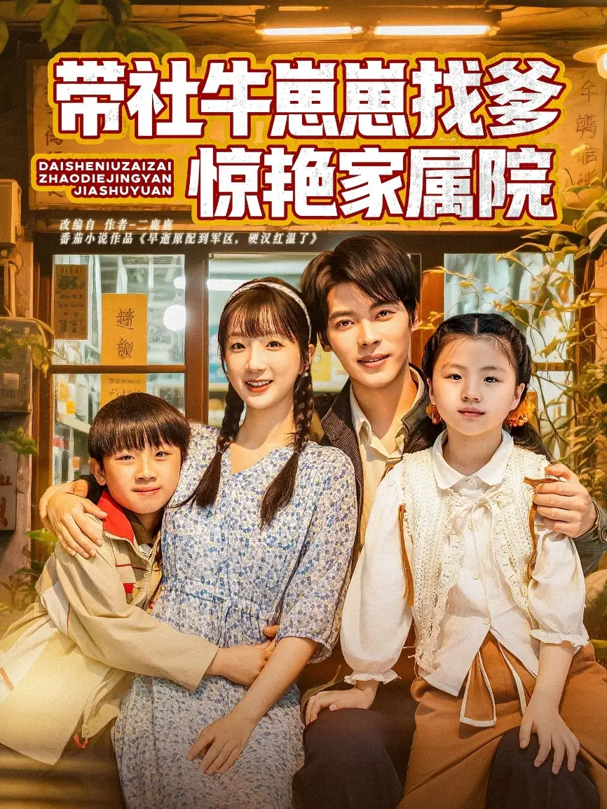 《带社牛崽崽找爹惊艳家属院（60集）》短剧全集免费在线看