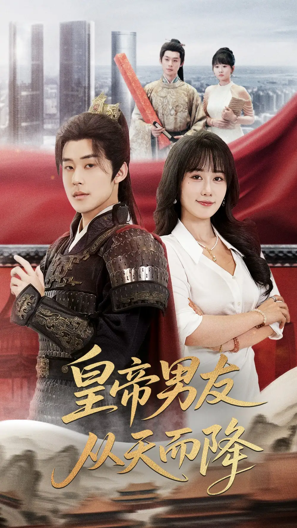 《皇帝男友从天而降（61集）张力壬&苟钰浠》短剧全集免费在线看
