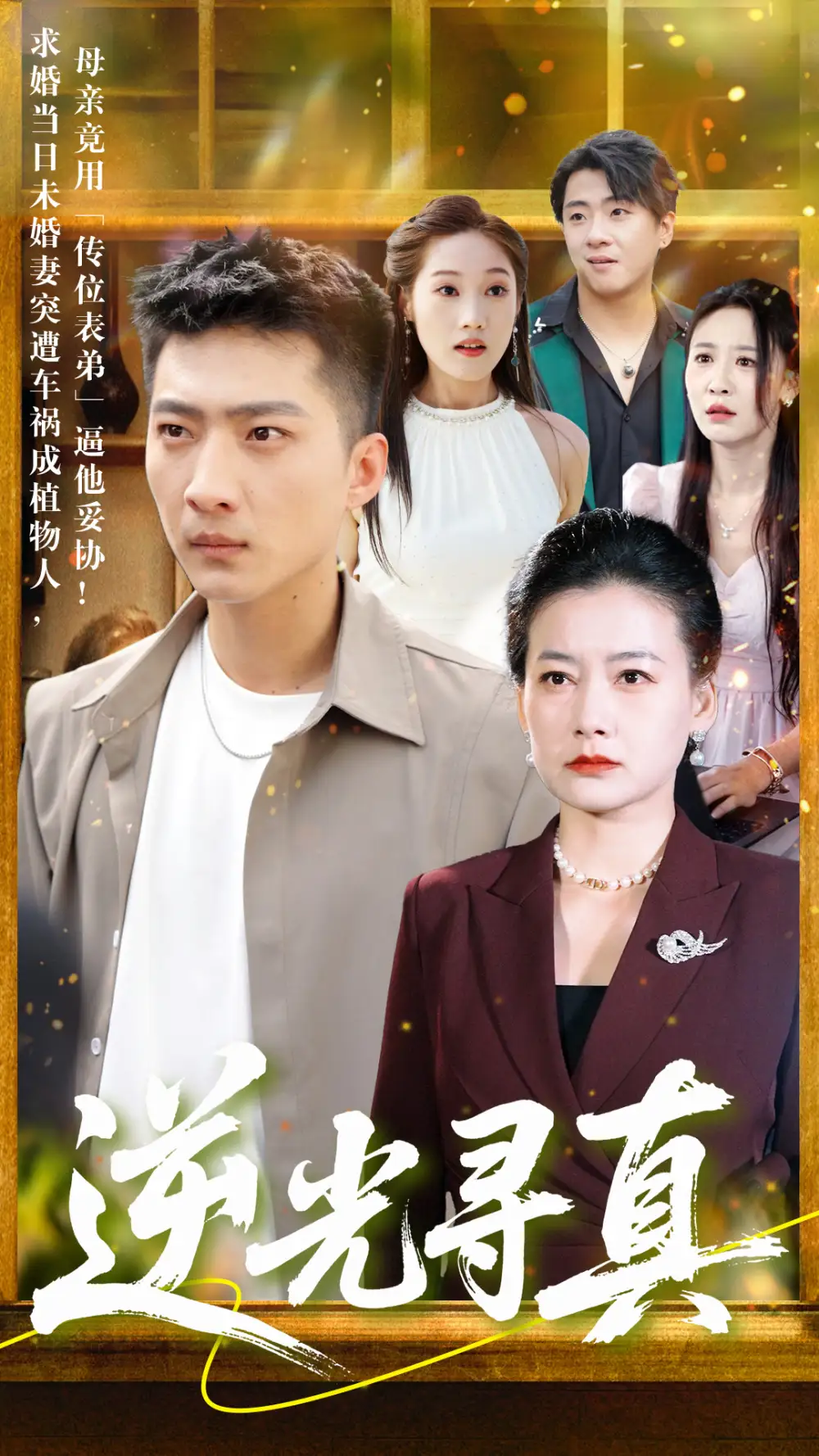 《逆光寻真（66集）》短剧全集免费在线看
