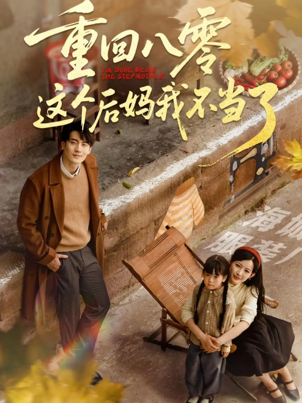 《重回八零这个后妈我不当了（61集）陈子豪&谭雯文》短剧全集免费在线看