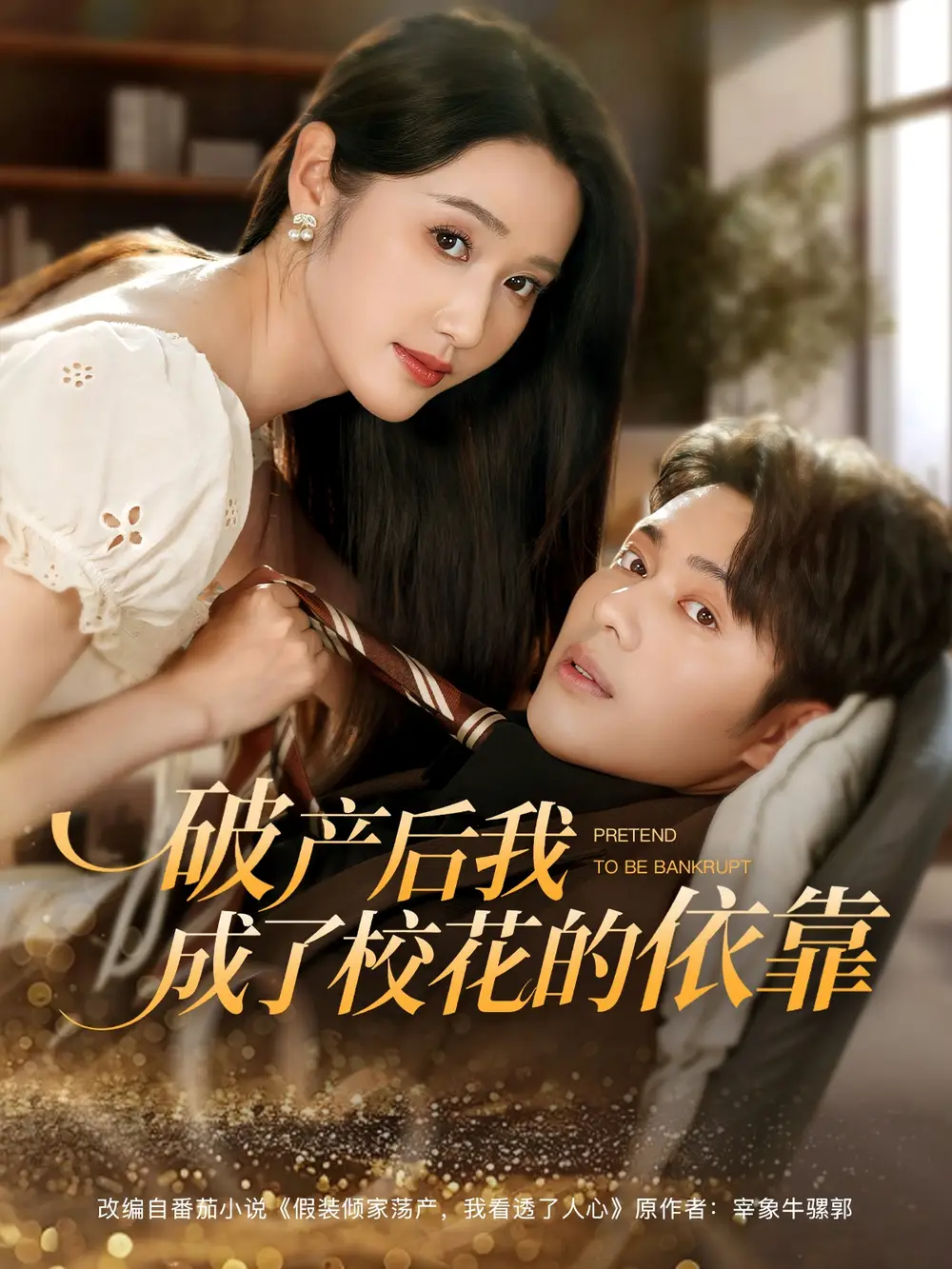 《破产后我成了校花的依靠（80集）韩傲天&刘雪莹&蔡思琪》短剧全集免费在线看
