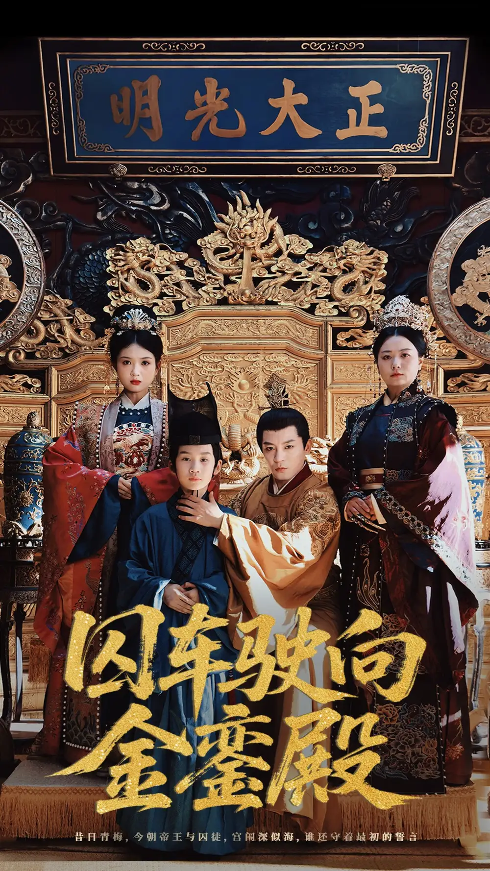 《囚车驶向金銮殿（59集）黄梓轩&侯秋月》短剧全集免费在线看