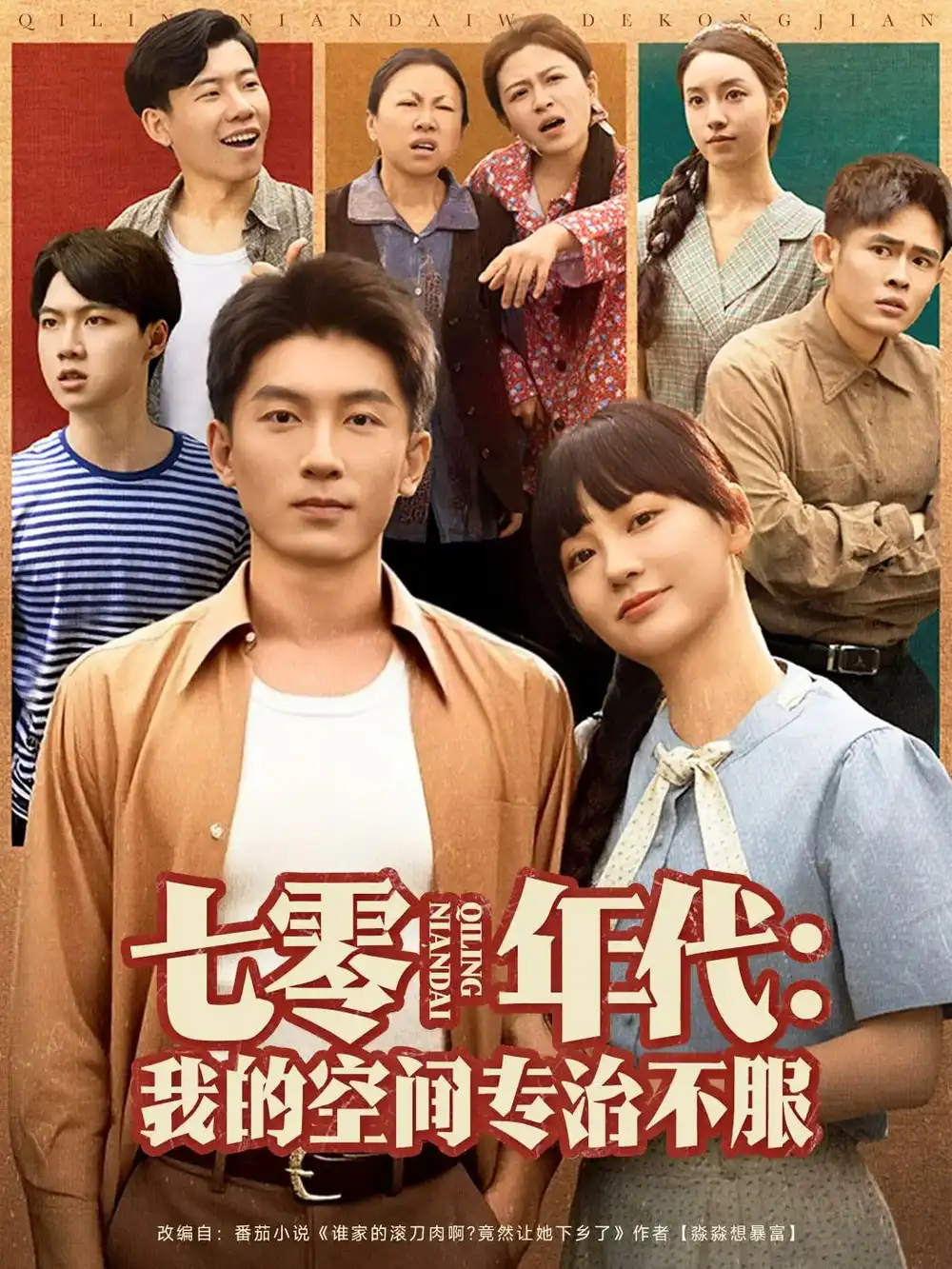 《七零年代我的空间专治不服（82集）》短剧全集免费在线看