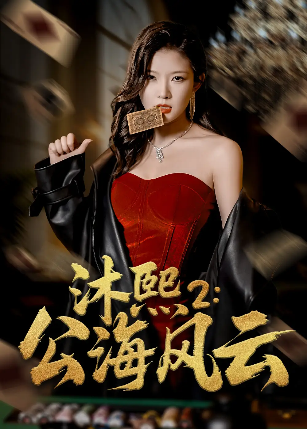 《沐熙2公海风云（45集）》短剧全集免费在线看