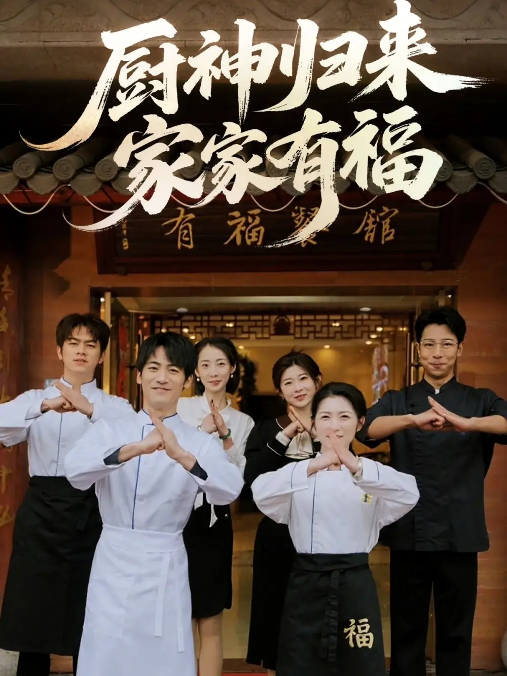 《厨神归来家家有福（47集）黄诚&卢彦觉浅》短剧全集免费在线看