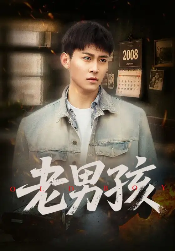 《老男孩（66集）》短剧全集免费在线看