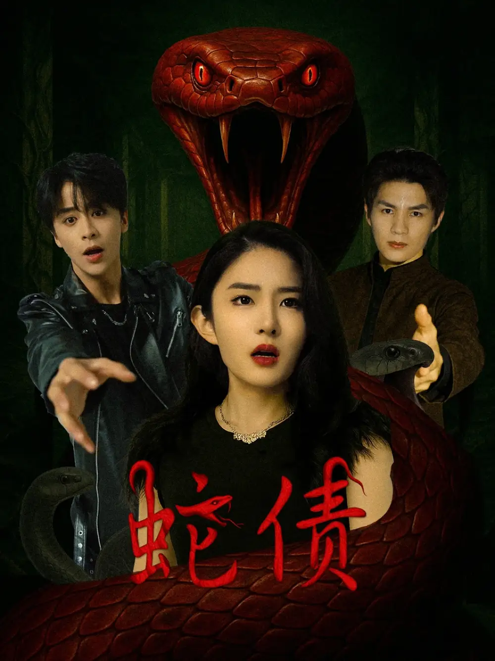 《蛇债（32集）纪俊良&刘雪帆》短剧全集免费在线看