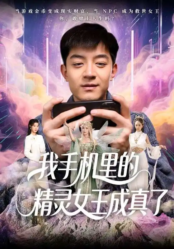 《我手机里的精灵女王成真了（65集）贺龙天&党孟宇》短剧全集免费在线看