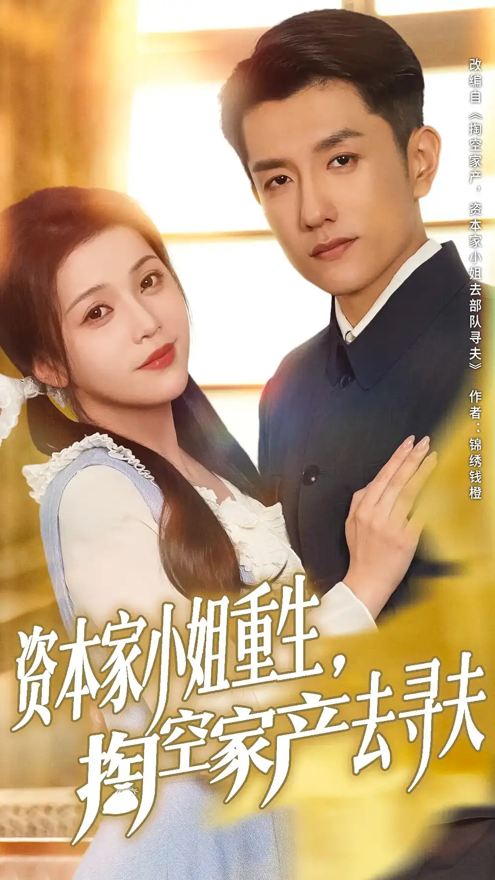 《资本家小姐重生掏空家产去寻夫（77集）》短剧全集免费在线看