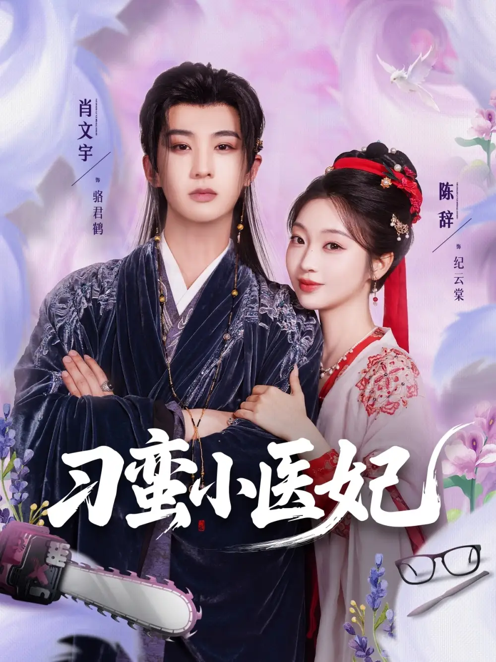 《刁蛮小医妃（72集）肖文宇&陈辞》短剧全集免费在线看