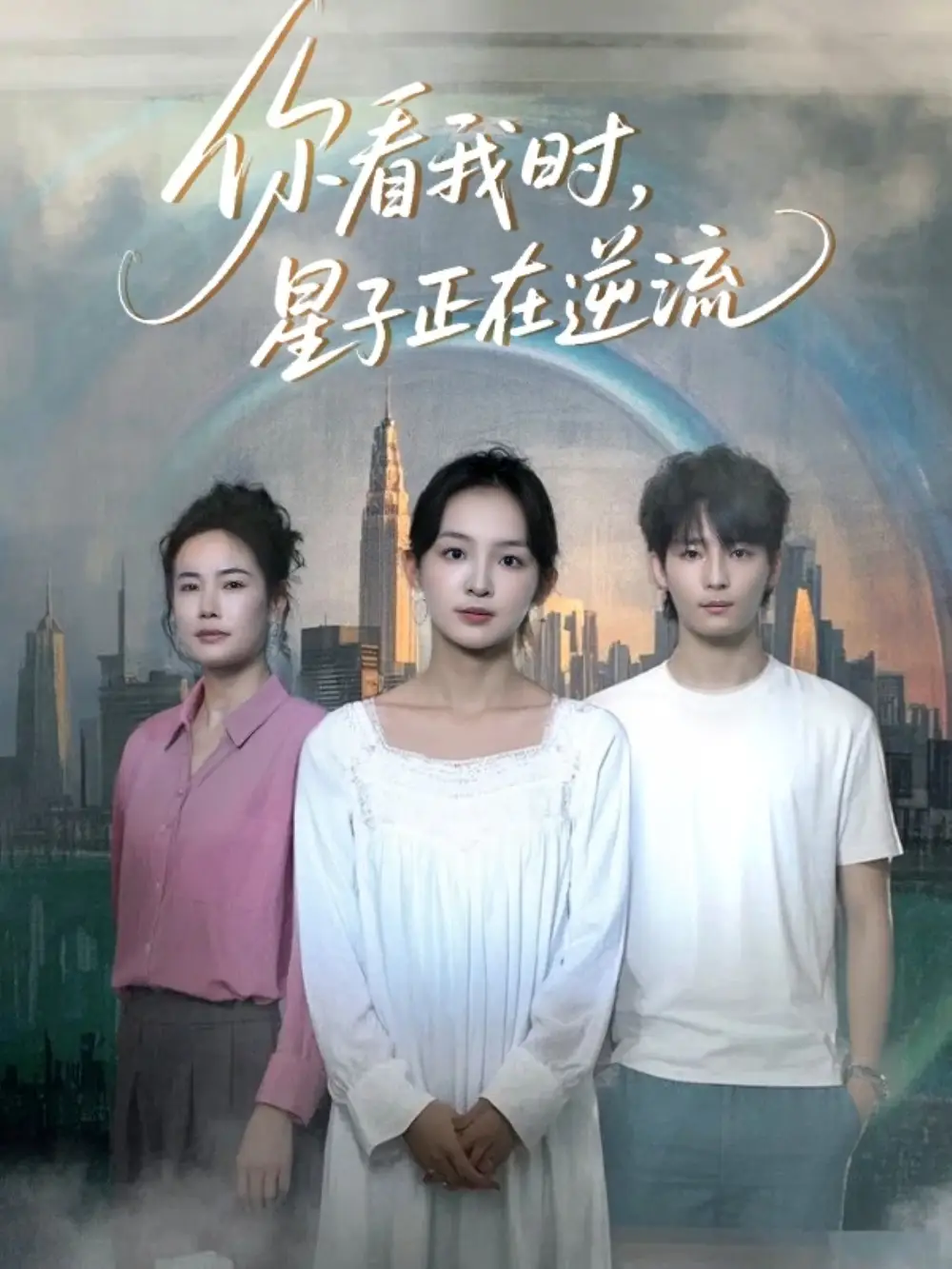 《你看我时星子正在逆流（30集）》短剧全集免费在线看