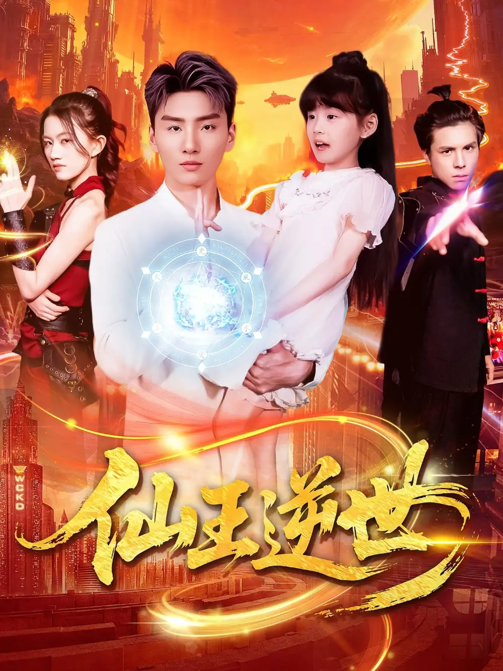 《仙王逆世（126集）》短剧全集免费在线看