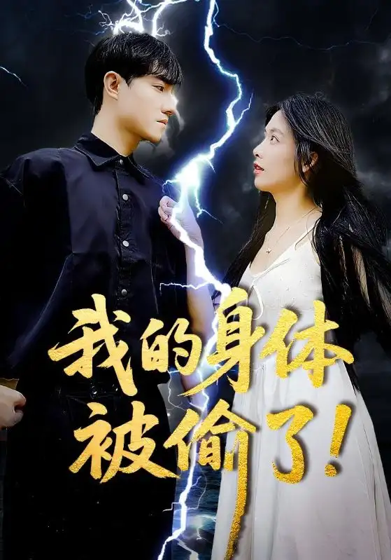 《我的身体被偷了（50集）唐慧》短剧全集免费在线看