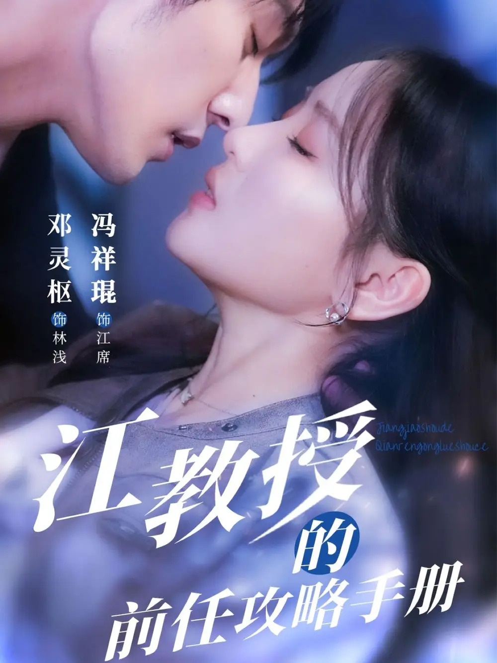 《江教授的前任攻略手册（70集）》短剧全集免费在线看
