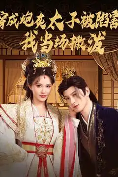 《穿越剧 穿成炮灰太子被陷害我当场撒泼（83集）》短剧全集免费在线看