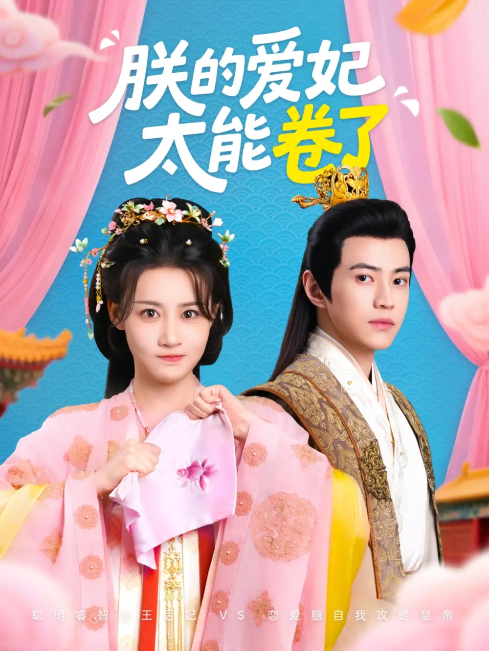 《朕的爱妃太能卷了（76集）王子清&张雅卓》短剧全集免费在线看