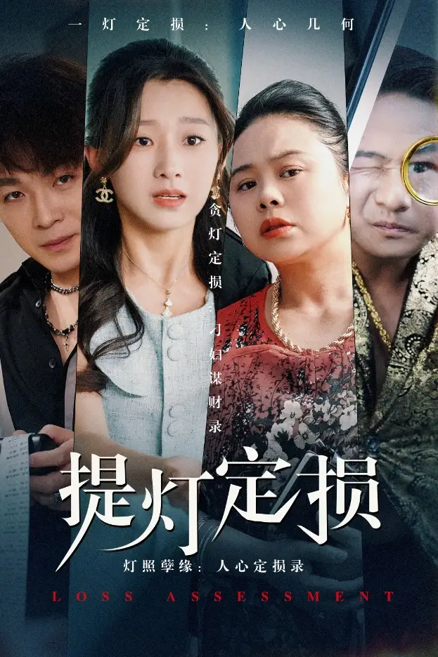 《提灯定损（61集）》短剧全集免费在线看