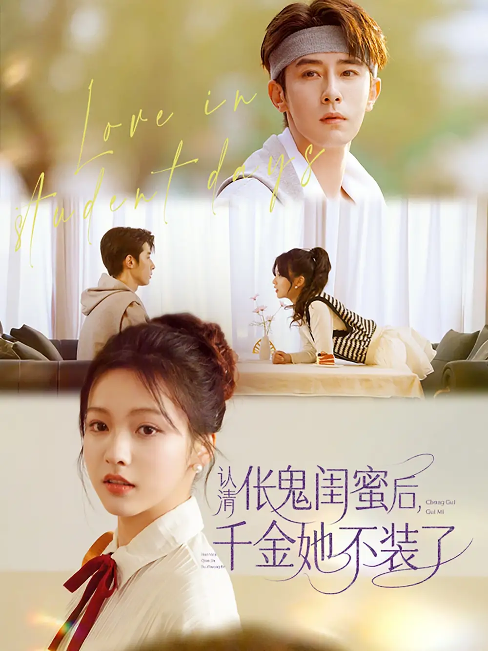 《认清伥鬼闺蜜后千金她不装了（80集）林枫松&羽翎》短剧全集免费在线看