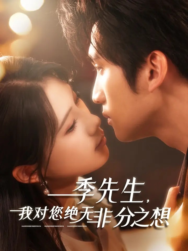 《季先生我对您绝无非分之想（50集）》短剧全集免费在线看