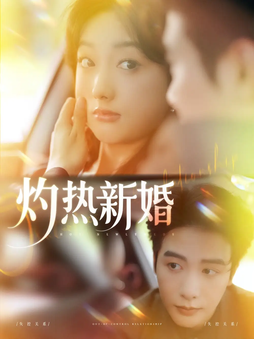 《灼热新婚（80集）马烁棋＆郭鑫蕊》短剧全集免费在线看