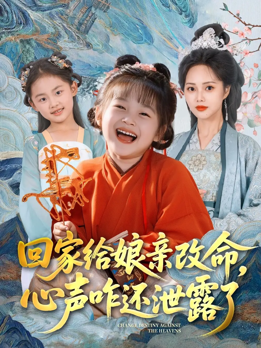 《回家给娘亲改命心声咋还泄露了（93集）柳田＆刘赫》短剧全集免费在线看