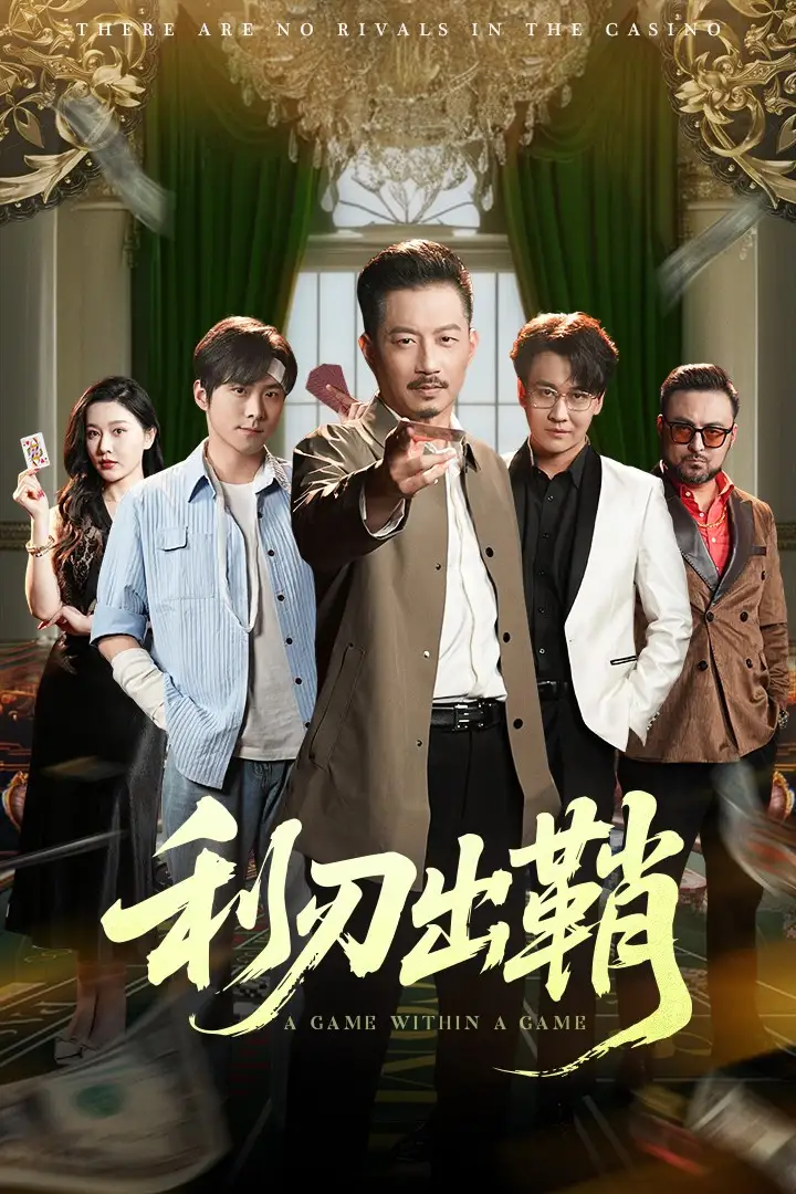 《利刃出鞘（47集）李俊良&夏添》短剧全集免费在线看