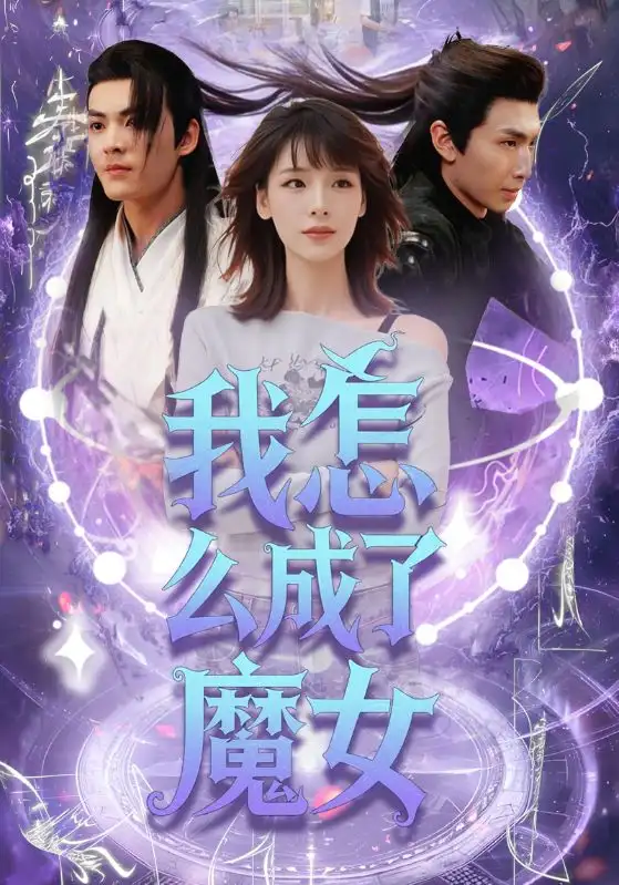 《我怎么成了魔女（42集）魏皓哲&李依依》短剧全集免费在线看