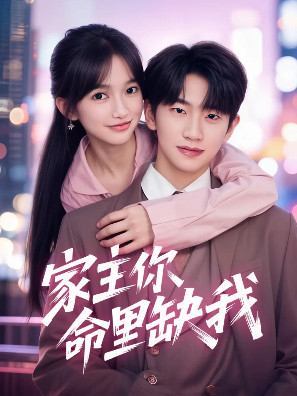 《家主你命里缺我（62集）》短剧全集免费在线看