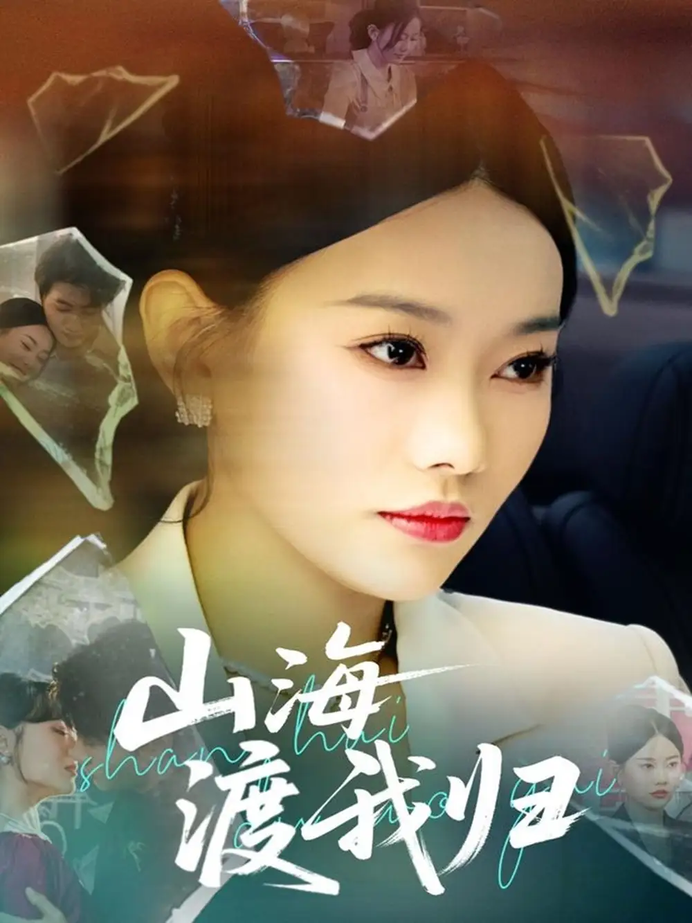 《山海渡我归（53集）》短剧全集免费在线看